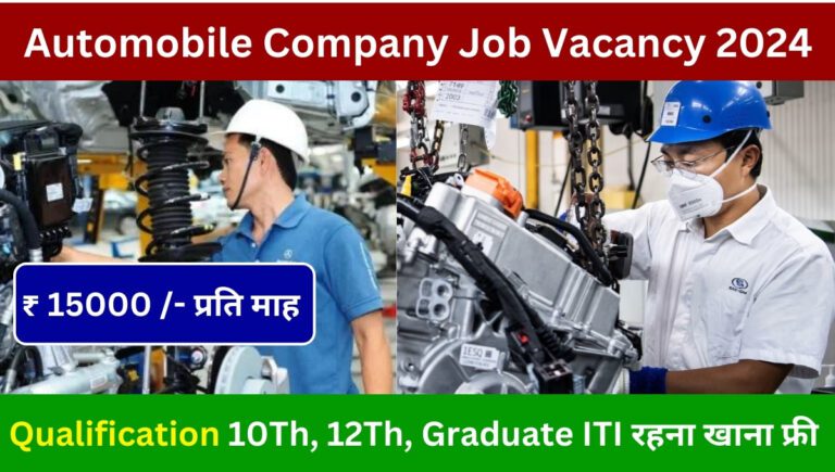 Automobile Company Job Vacancy 2024