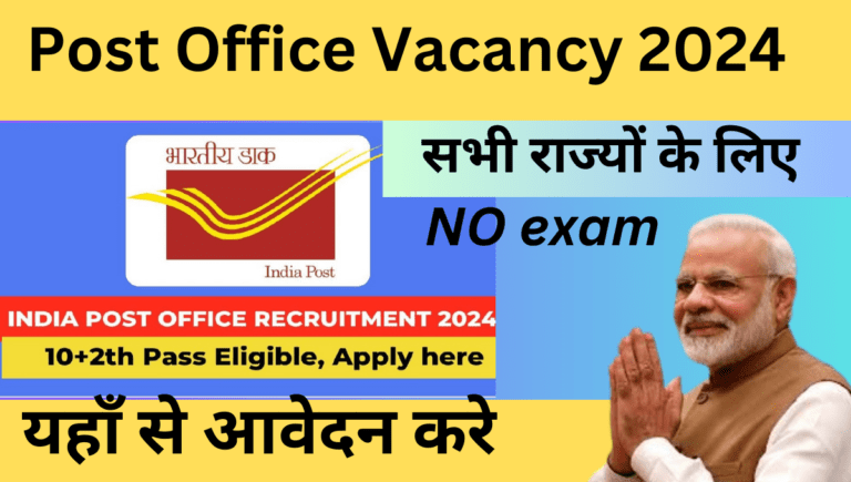 Post Office Vacancy 2024