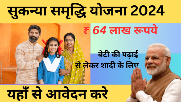 सुकन्या समृद्धि योजना 2024