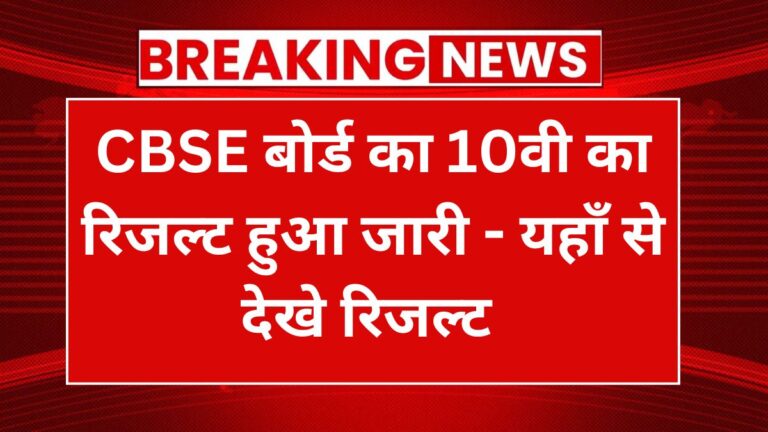 CBSE 10th Result 2024