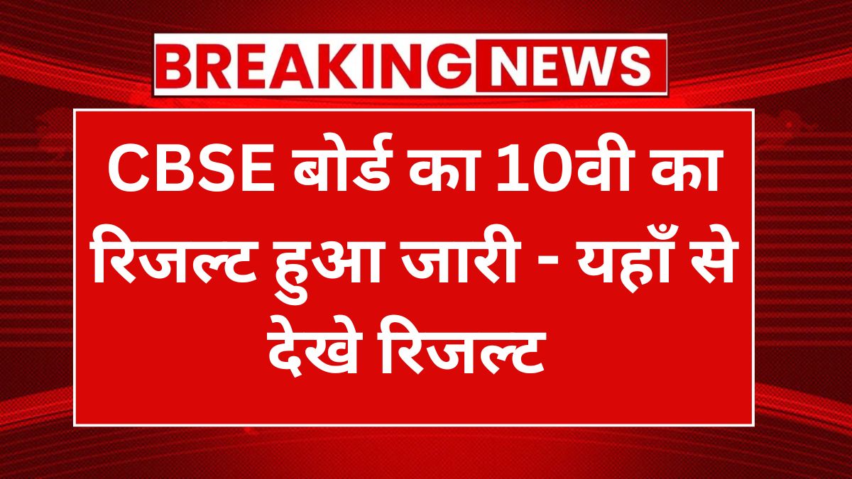 CBSE 10th Result 2024