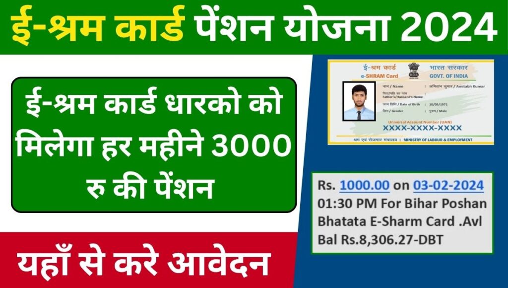 E Shram Card Pension Yojana 2024