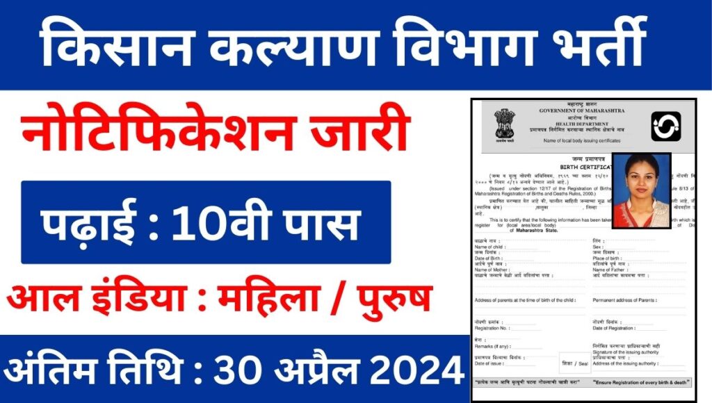 kisan Kalyan Vibhag Vacancy 2024