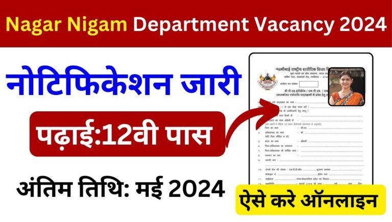 Nagar Nigam Department Vacancy 2024