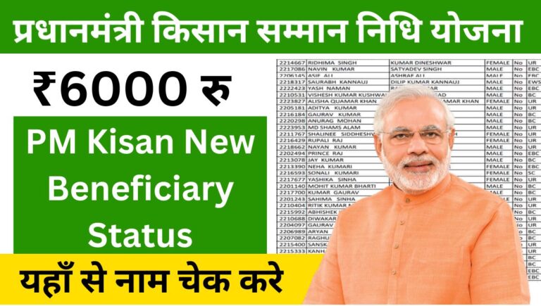 PM Kisan New Beneficiary Status