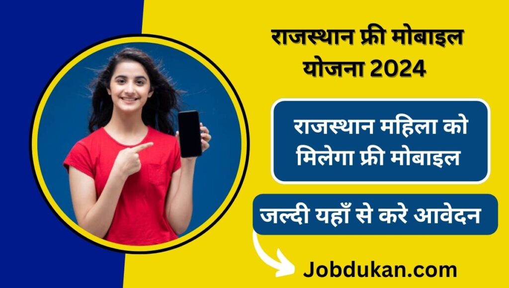 Free Mobile Yojana 2024