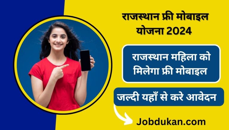 Free Mobile Yojana 2024