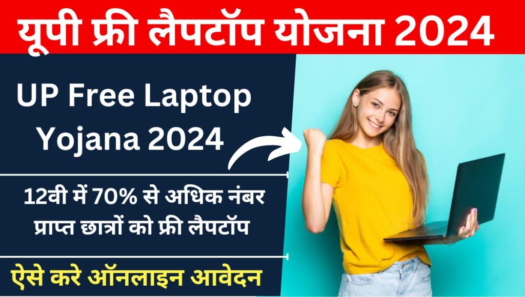 UP Free Laptop Yojana 2024