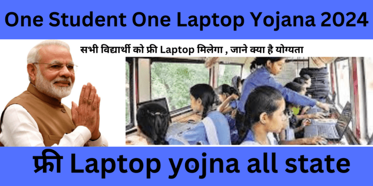 One Student One Laptop Yojana 2024