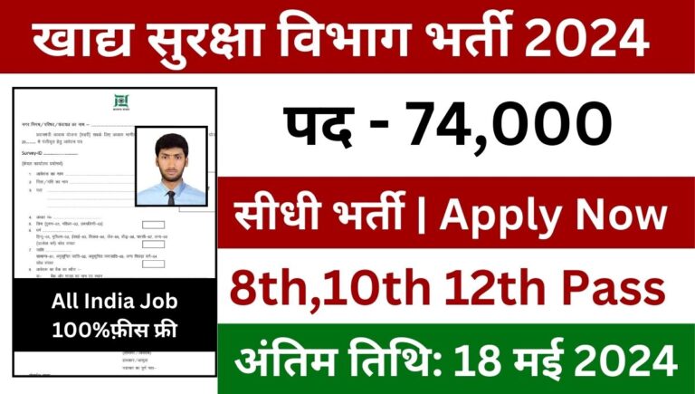 Food Safety Vibhag Vacancy 2024