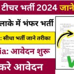 Gramin teacher vacancy 2024