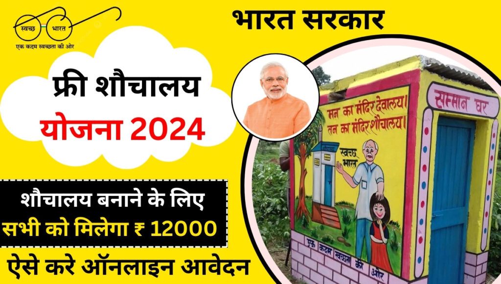 Free Sauchalay Yojana 2024