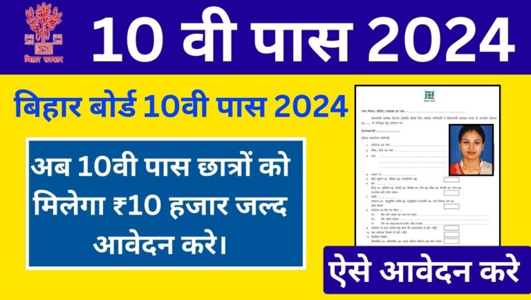 Bihar board 10th pass scholarship 2024