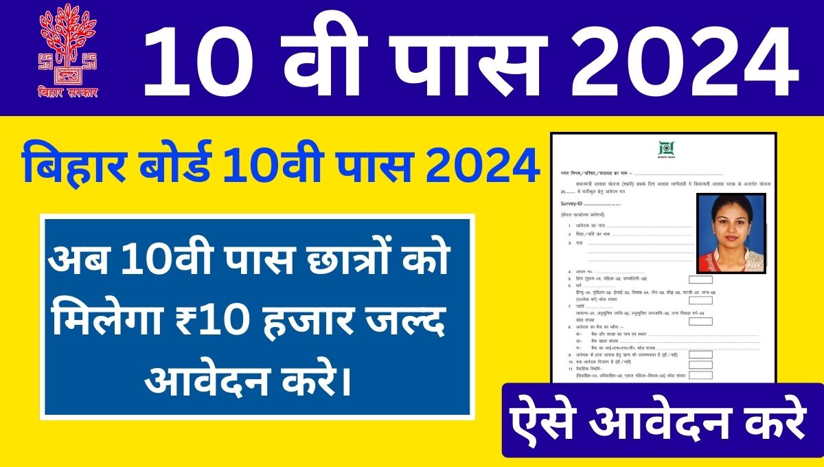 Bihar board 10th pass scholarship 2024