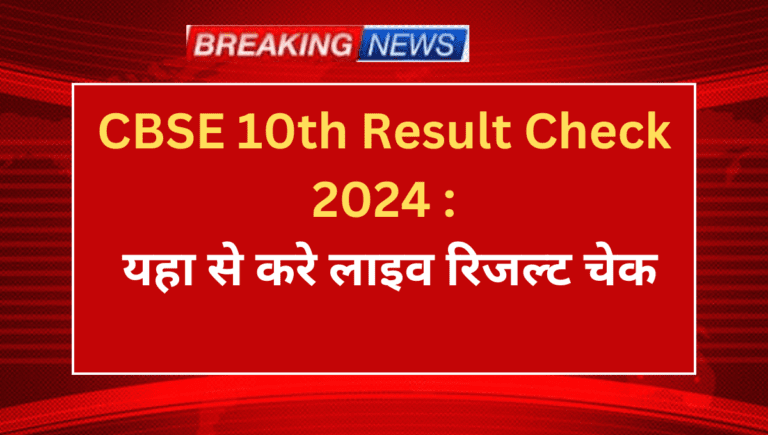 CBSE 10th Result check 2024