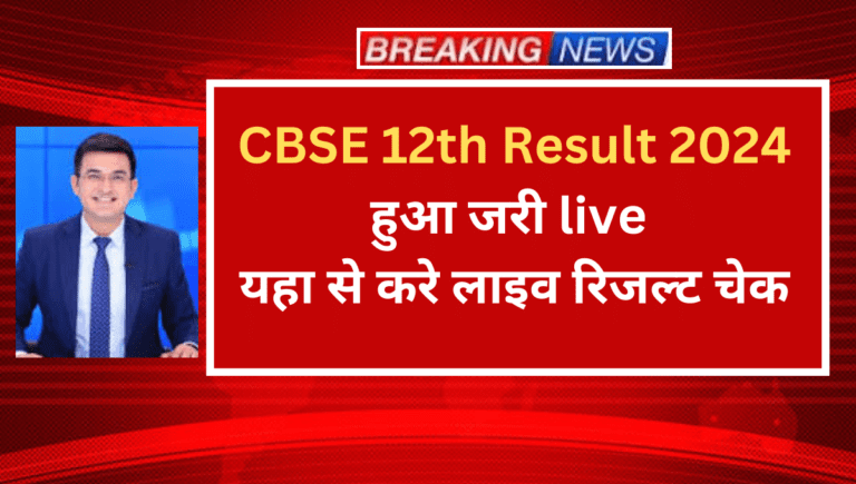 CBSE 12th Result 2024