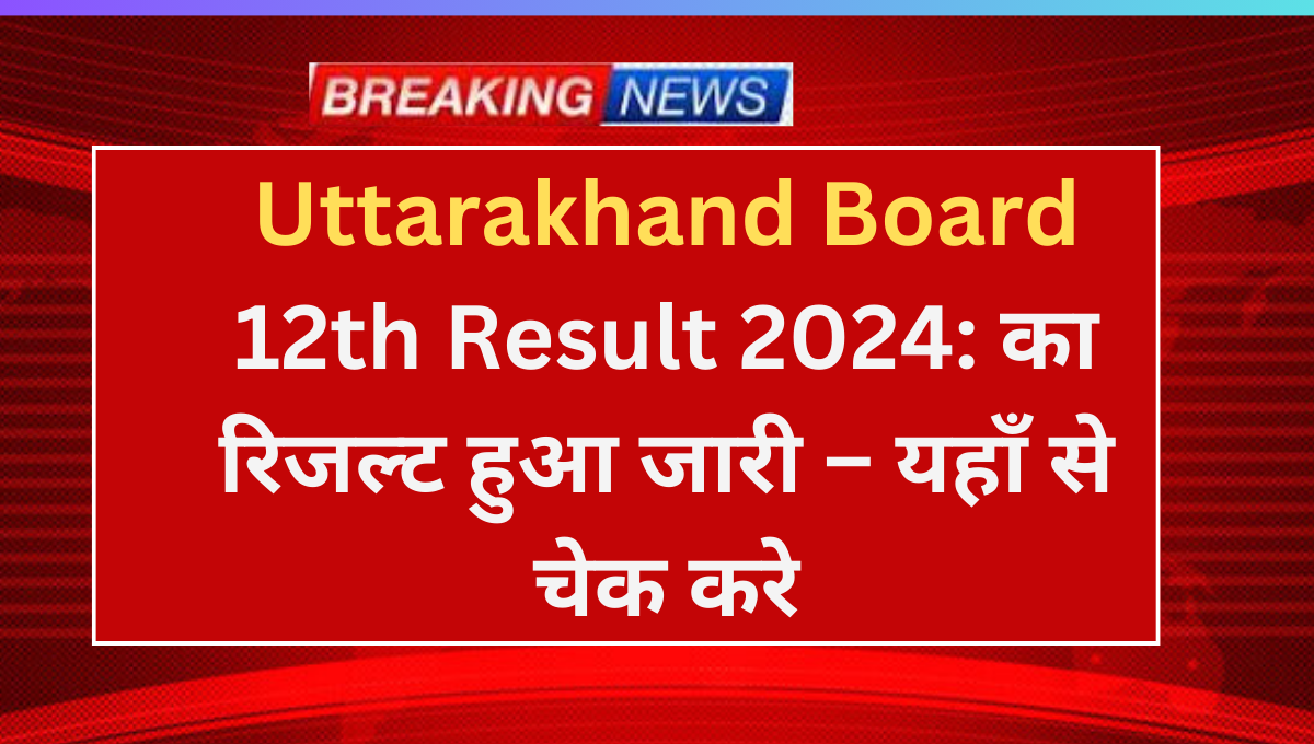 Uttarakhand Board 12th Result 2024