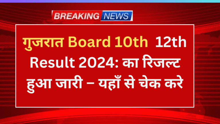 Gujarat 10th 12th Result 2024