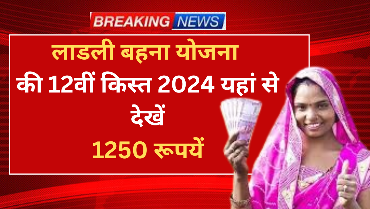 Ladli Behna Yojana 12th installment 2024