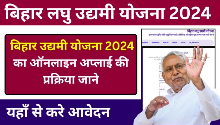 Bihar Udyami Yojana 2024 Online Apply