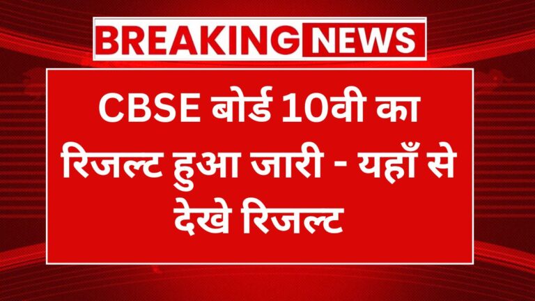 CBSE 10th Result 2024