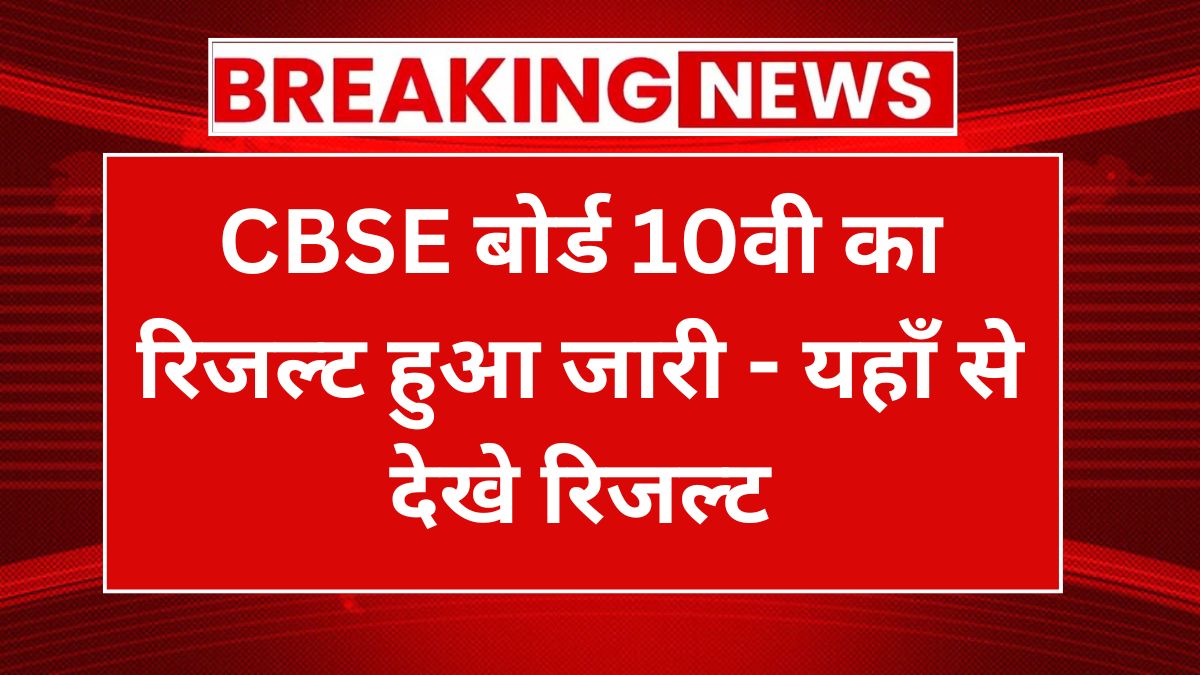 CBSE 10th Result 2024