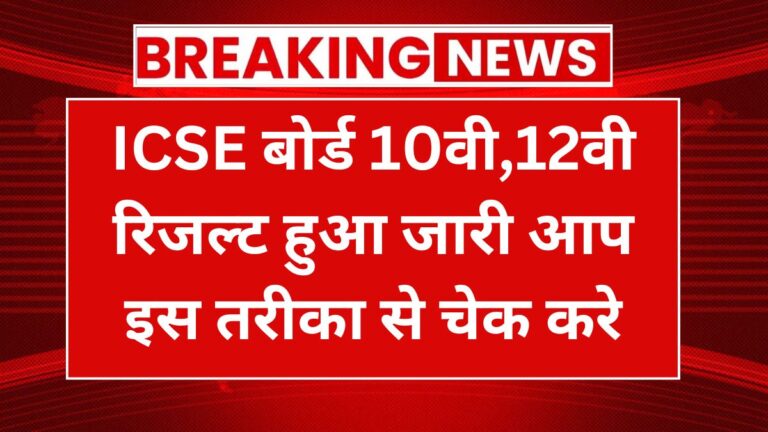 ICSE Class 10th Result 2024