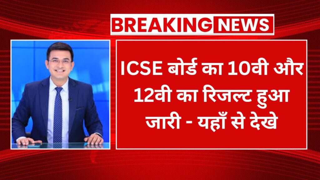 ICSE Board Class 10th Result 2024 ICSE बोर्ड का 10वी और 12वी का रिजल्ट