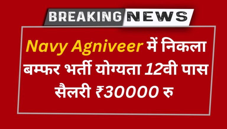  Navy Agniveer Vacancy 2024