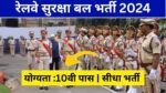 RPF Vacancy 2024