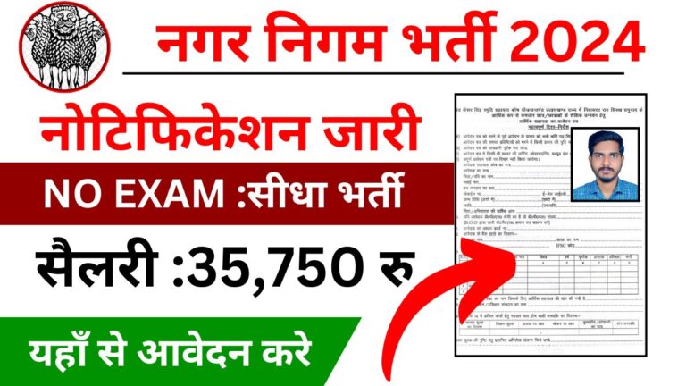 Nagar Nigam Vacancy 2024